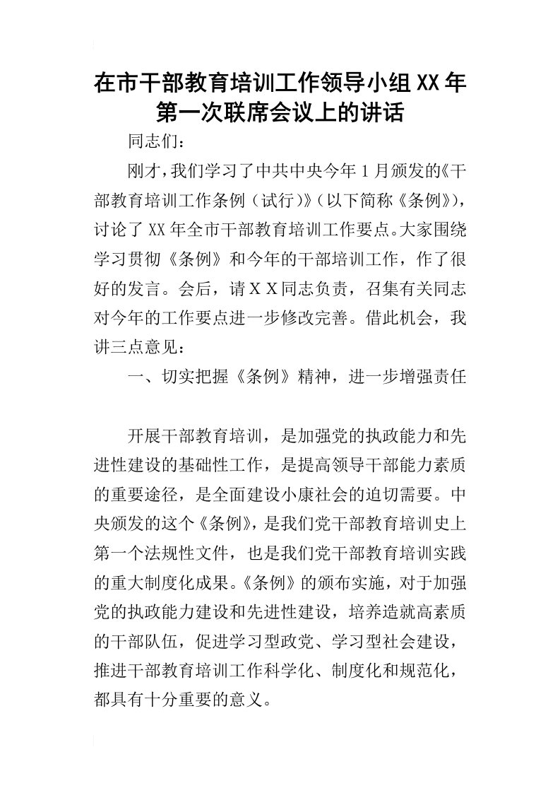 在市干部教育培训工作领导小组某年第一次联席会议上的讲话