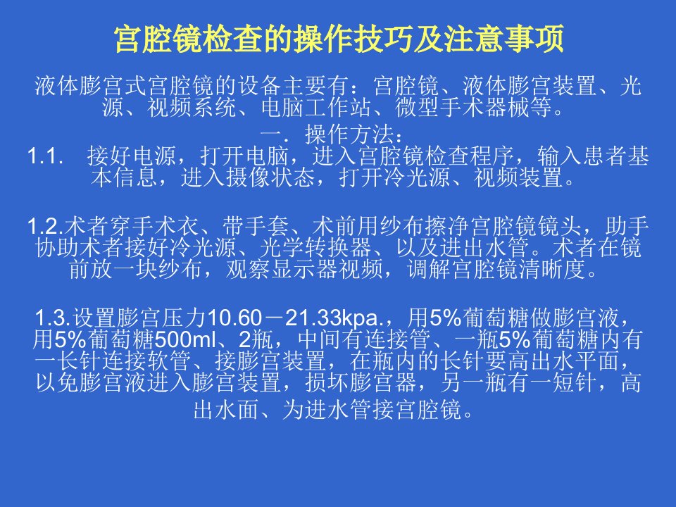 宫腔镜检查的操作技巧及注意事项课件