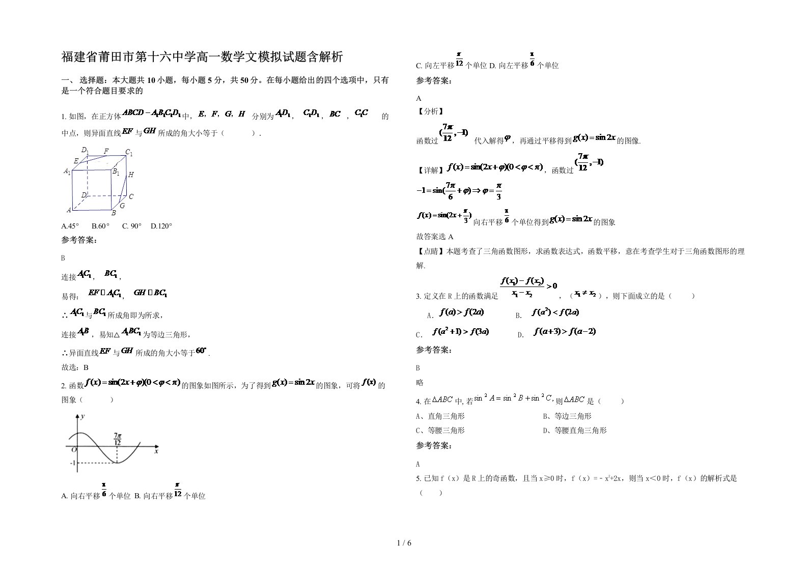 福建省莆田市第十六中学高一数学文模拟试题含解析