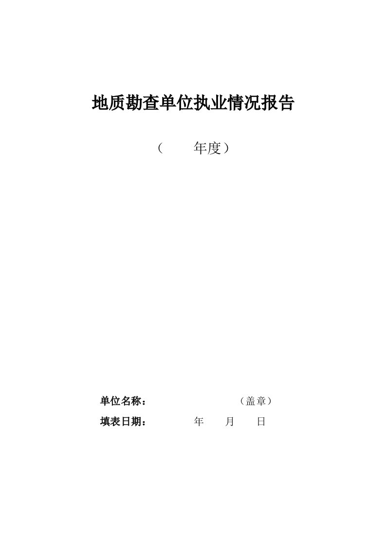 地质勘查单位执业情况报告