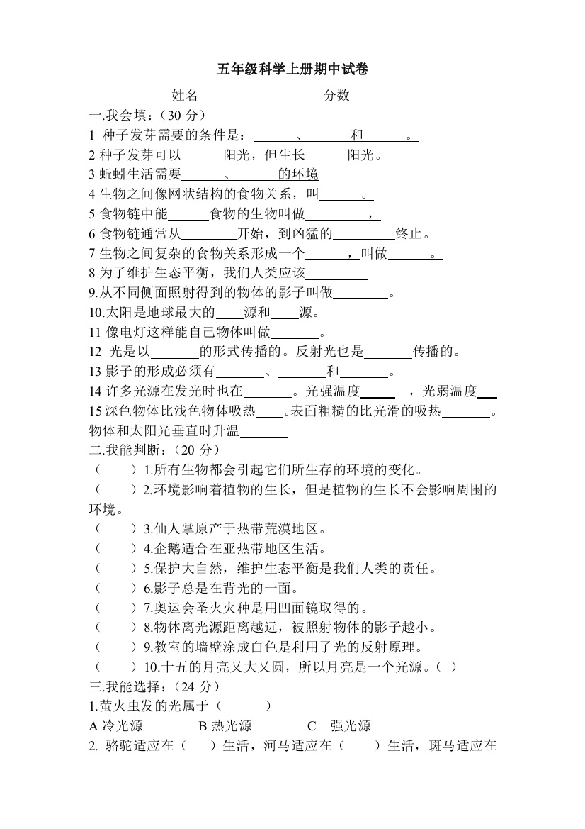 五年级科学上册期中试卷20151030