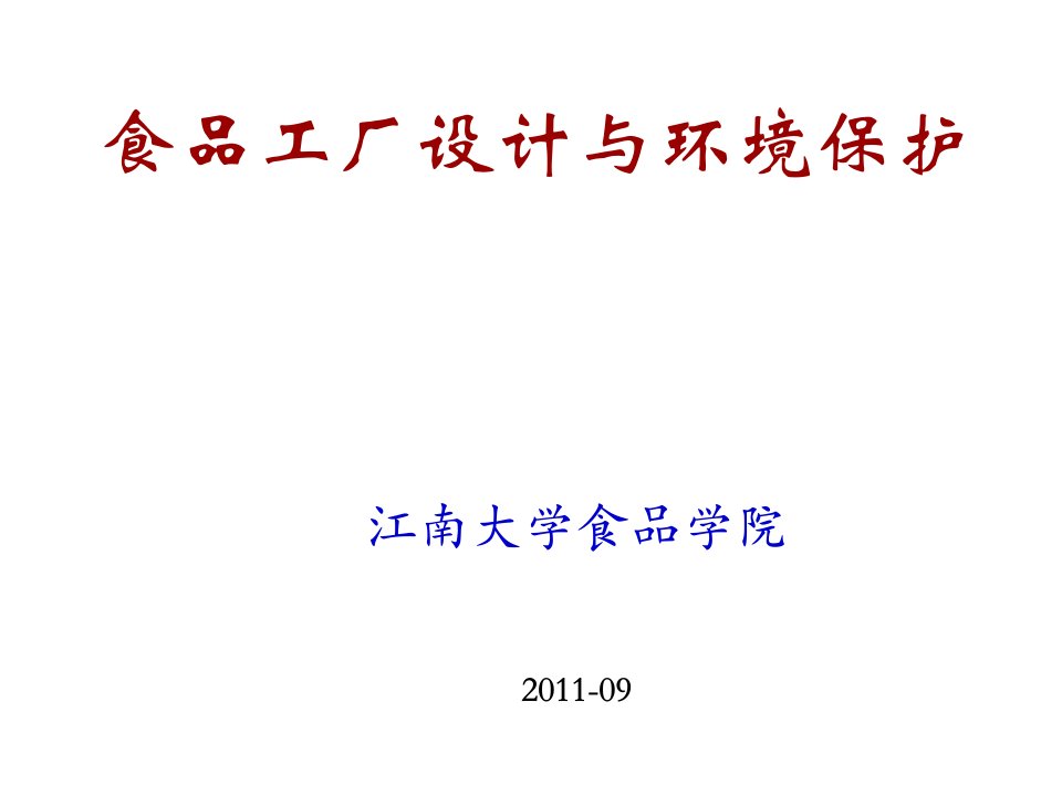 江南大学食品学院食品工厂设计与环境保护ppt课件