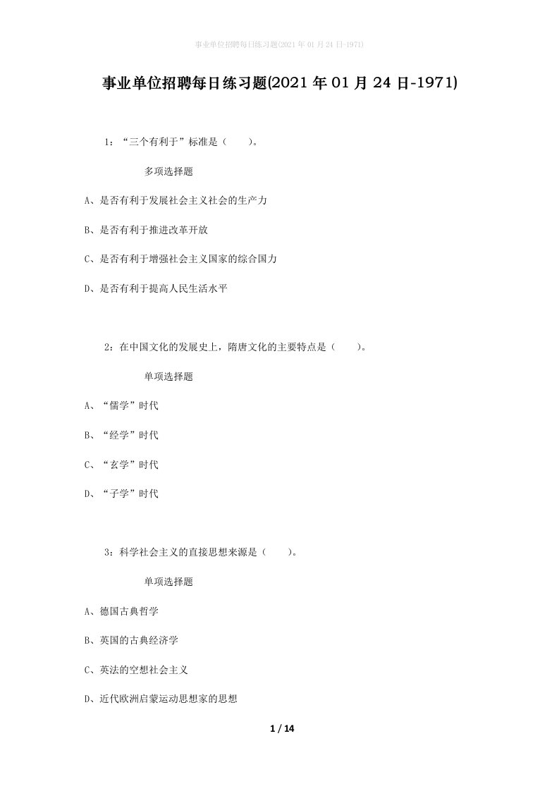 事业单位招聘每日练习题2021年01月24日-1971