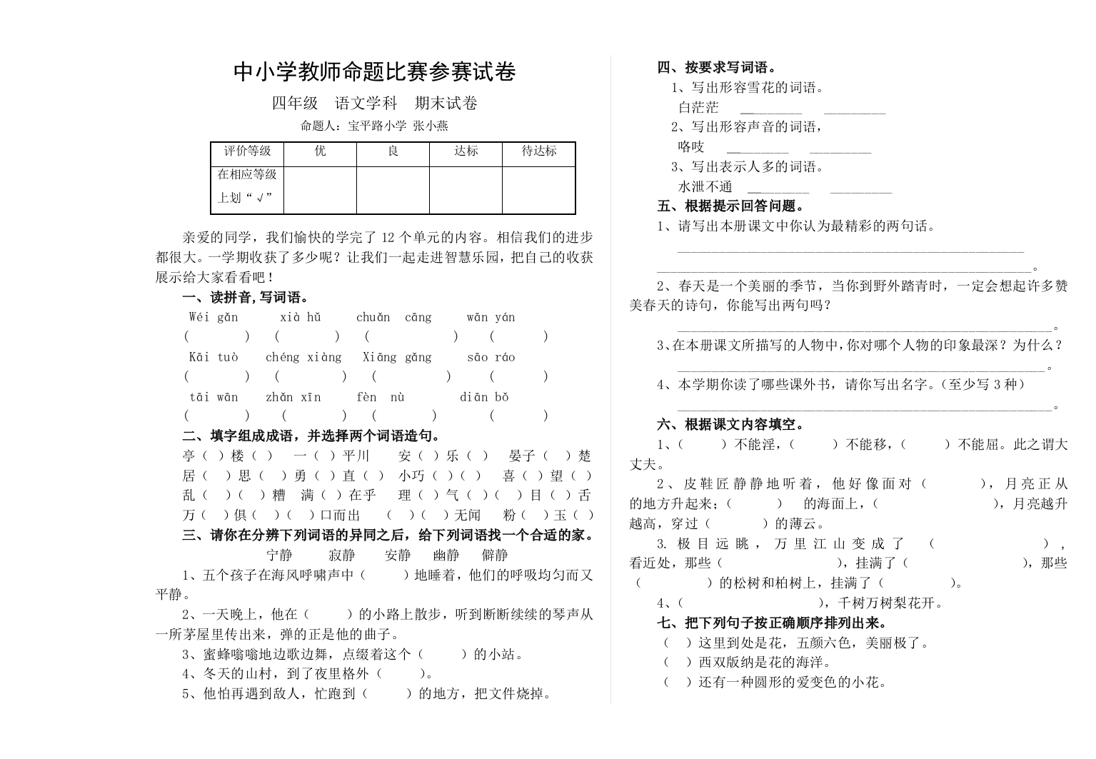 【小学中学教育精选】四年级语文期末试题及答案