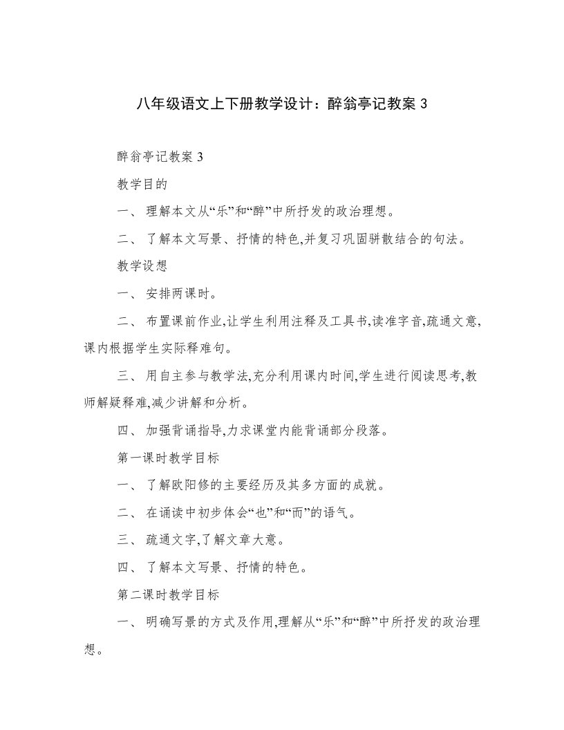 八年级语文上下册教学设计：醉翁亭记教案3