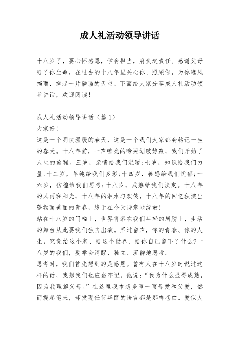 成人礼活动领导讲话