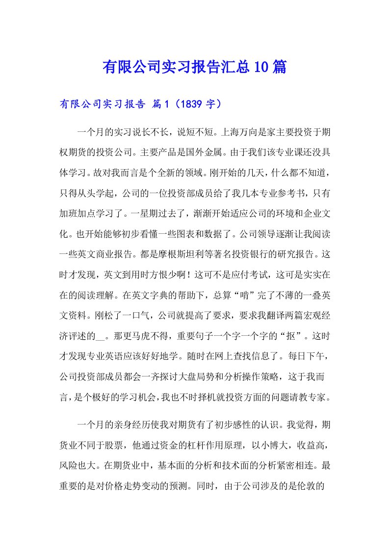 有限公司实习报告汇总10篇