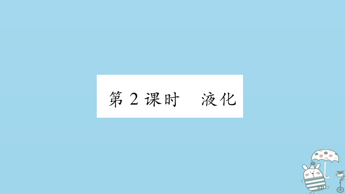 八年级物理上册4.2探究汽化和液化的特点第二课时习题本省公开课一等奖新名师优质课获奖PPT课件