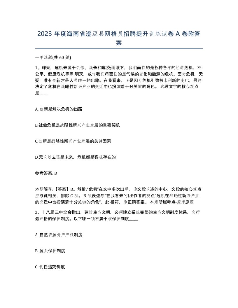 2023年度海南省澄迈县网格员招聘提升训练试卷A卷附答案