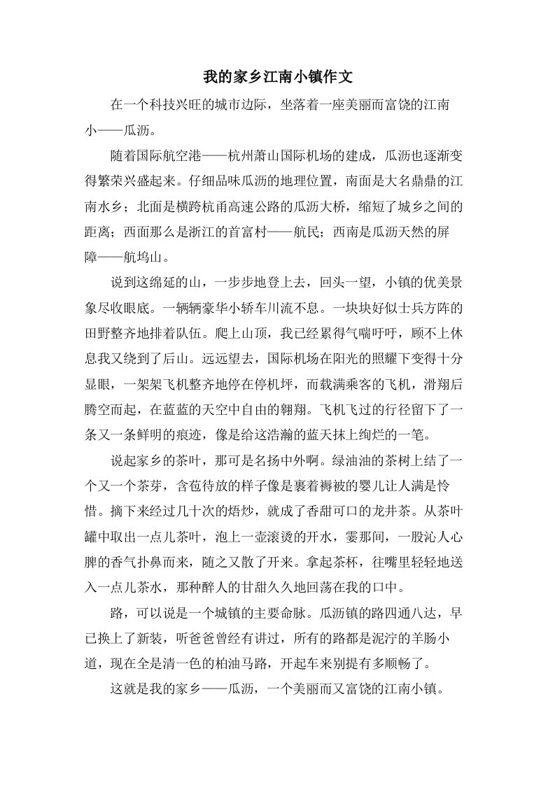 我的家乡江南小镇作文