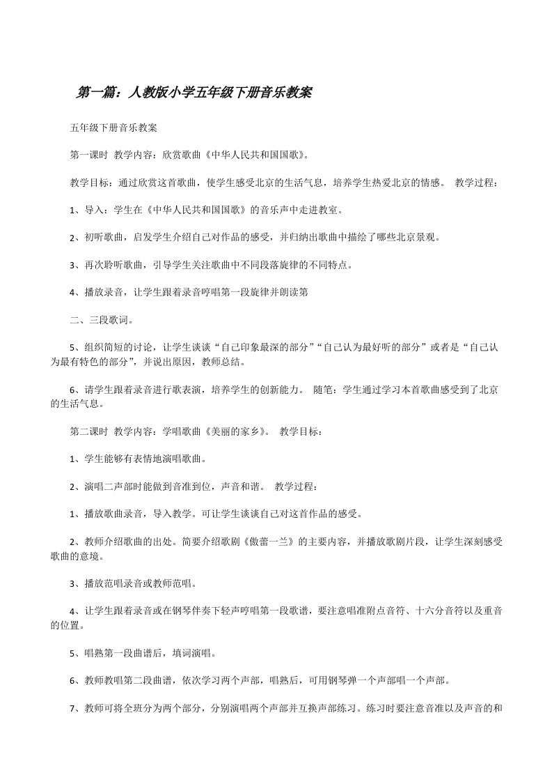 人教版小学五年级下册音乐教案（五篇材料）[修改版]