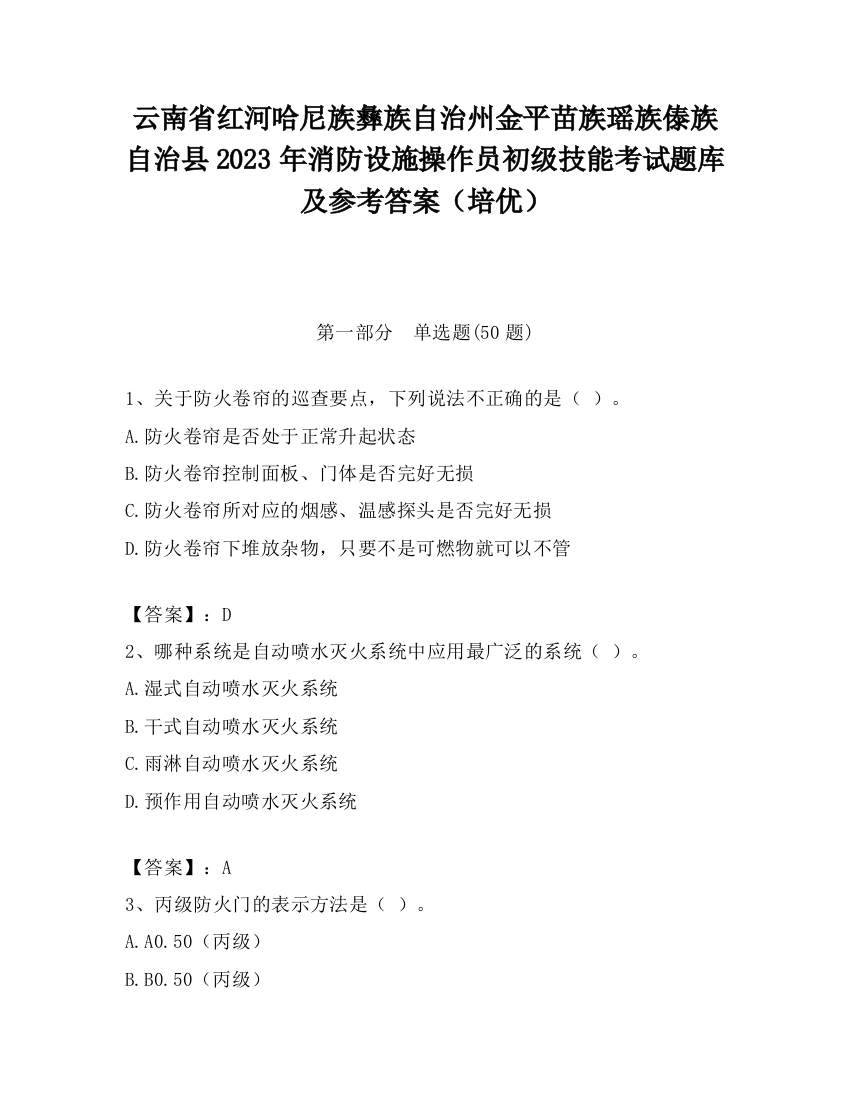 云南省红河哈尼族彝族自治州金平苗族瑶族傣族自治县2023年消防设施操作员初级技能考试题库及参考答案（培优）