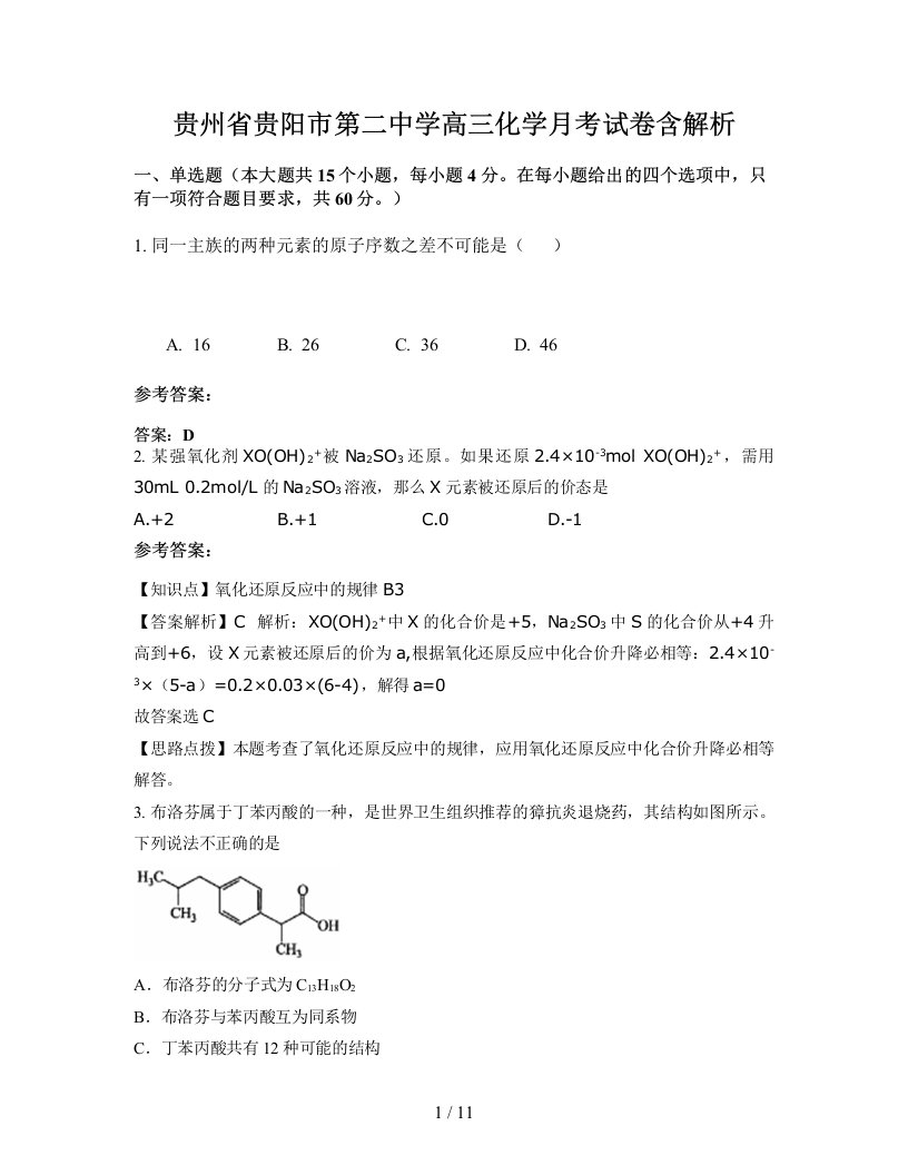 贵州省贵阳市第二中学高三化学月考试卷含解析