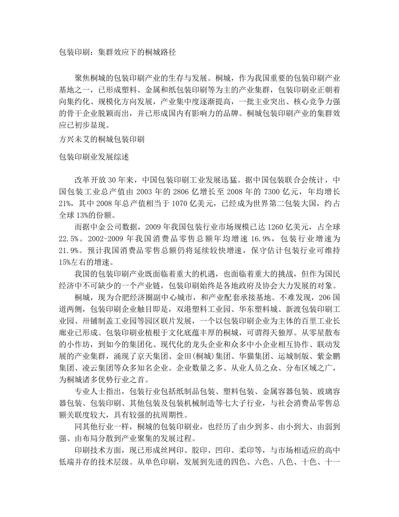 集群效应下的桐城路径