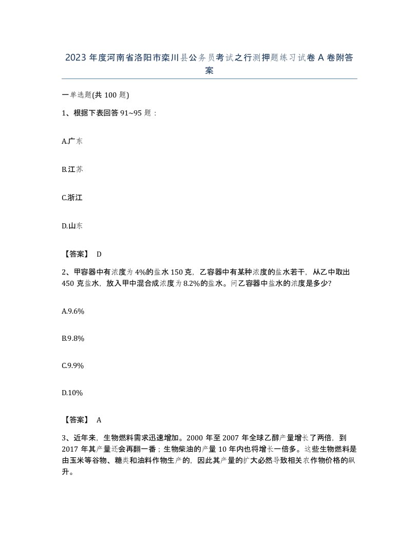 2023年度河南省洛阳市栾川县公务员考试之行测押题练习试卷A卷附答案