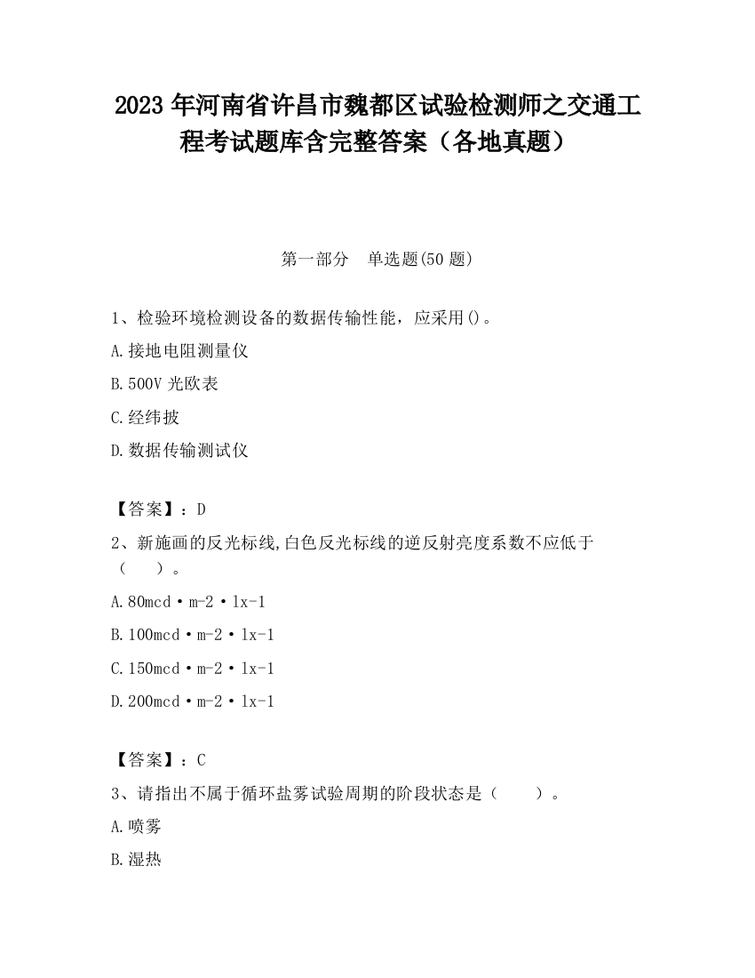 2023年河南省许昌市魏都区试验检测师之交通工程考试题库含完整答案（各地真题）