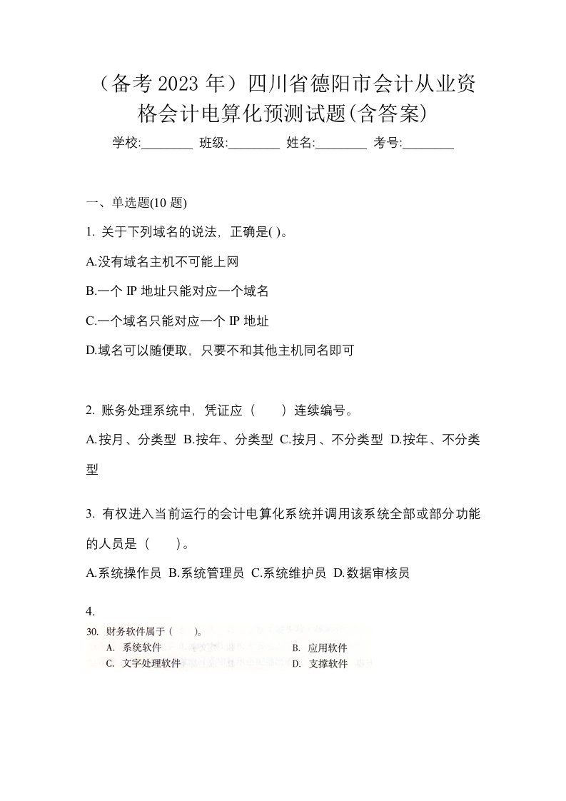 备考2023年四川省德阳市会计从业资格会计电算化预测试题含答案