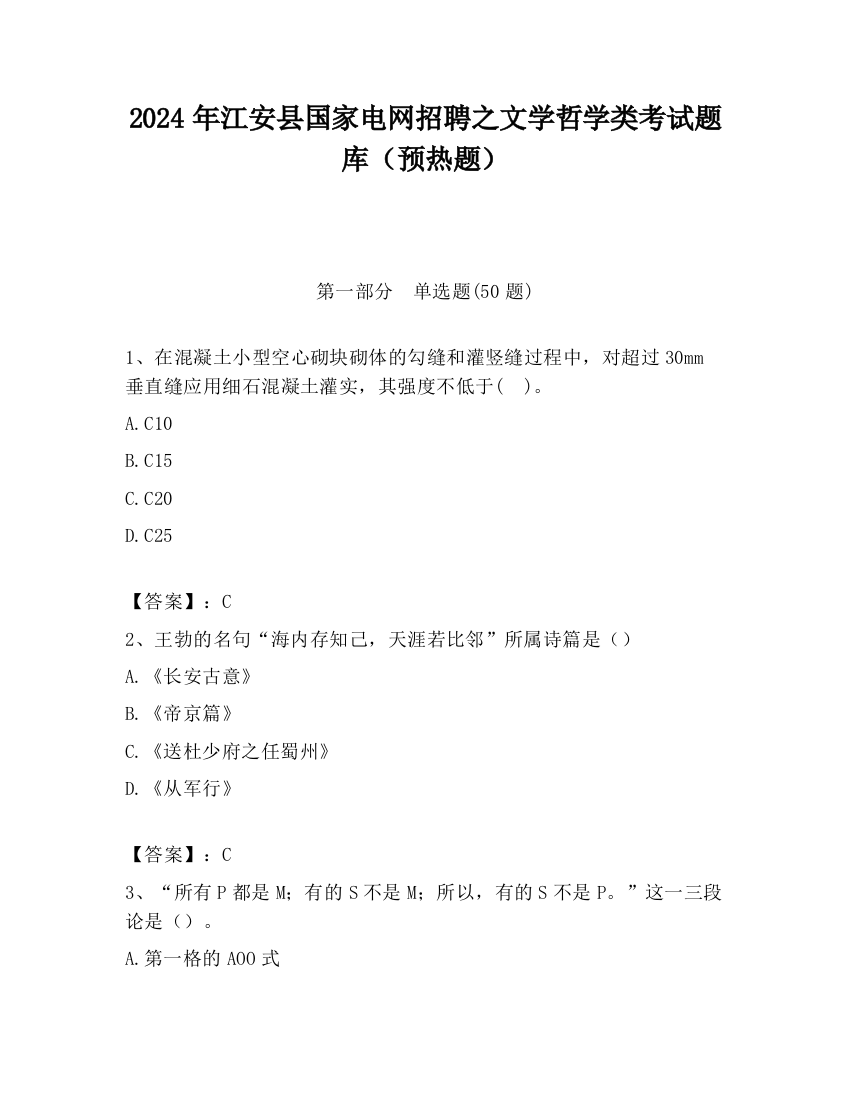 2024年江安县国家电网招聘之文学哲学类考试题库（预热题）