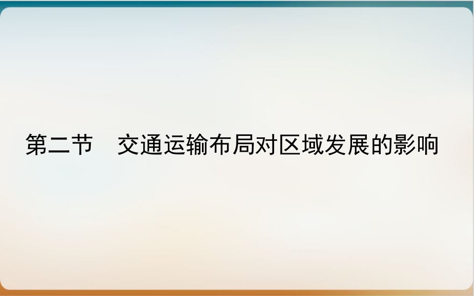 《交通运输布局与区域发展》完美ppt人教课件