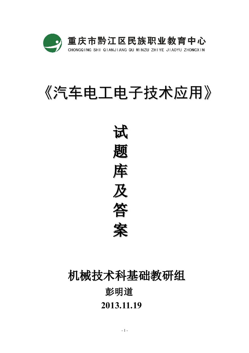 汽车电工电子技术应用试题库及答案