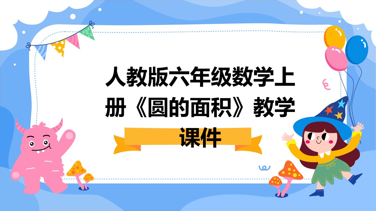 人教版六年级数学上册《圆的面积》教学课件