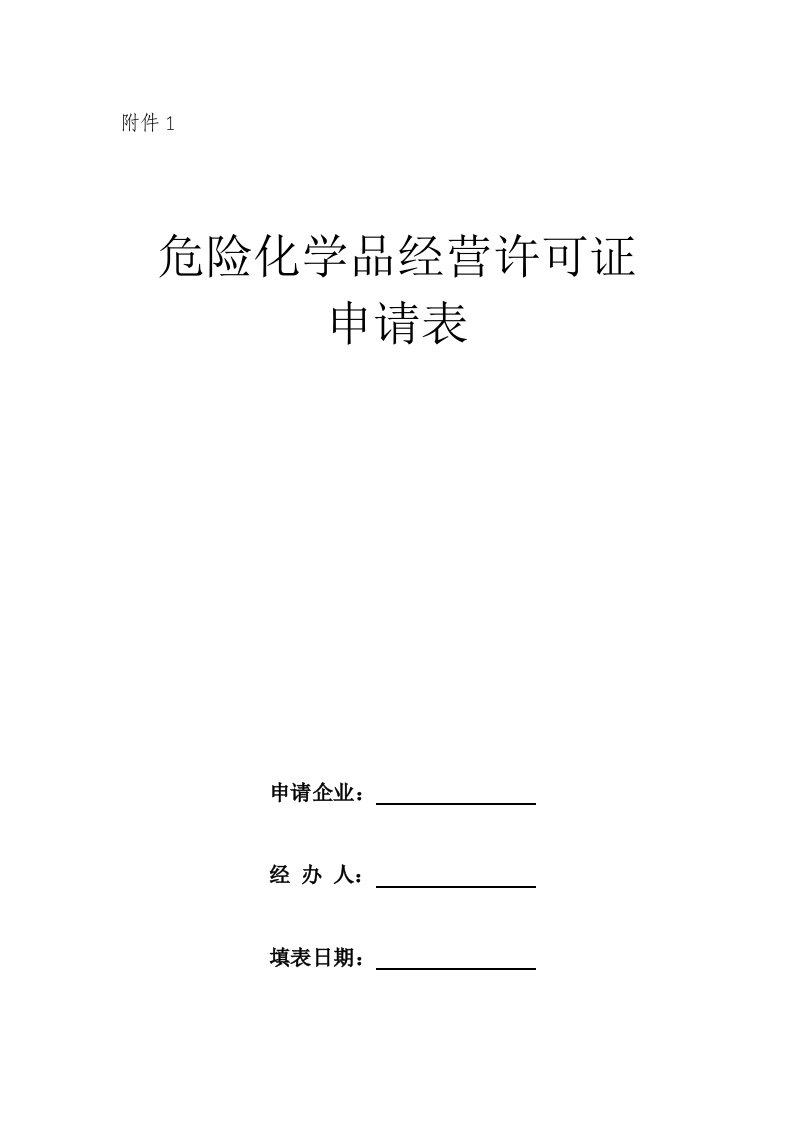 危险化学品申请、换证、变更表(1)