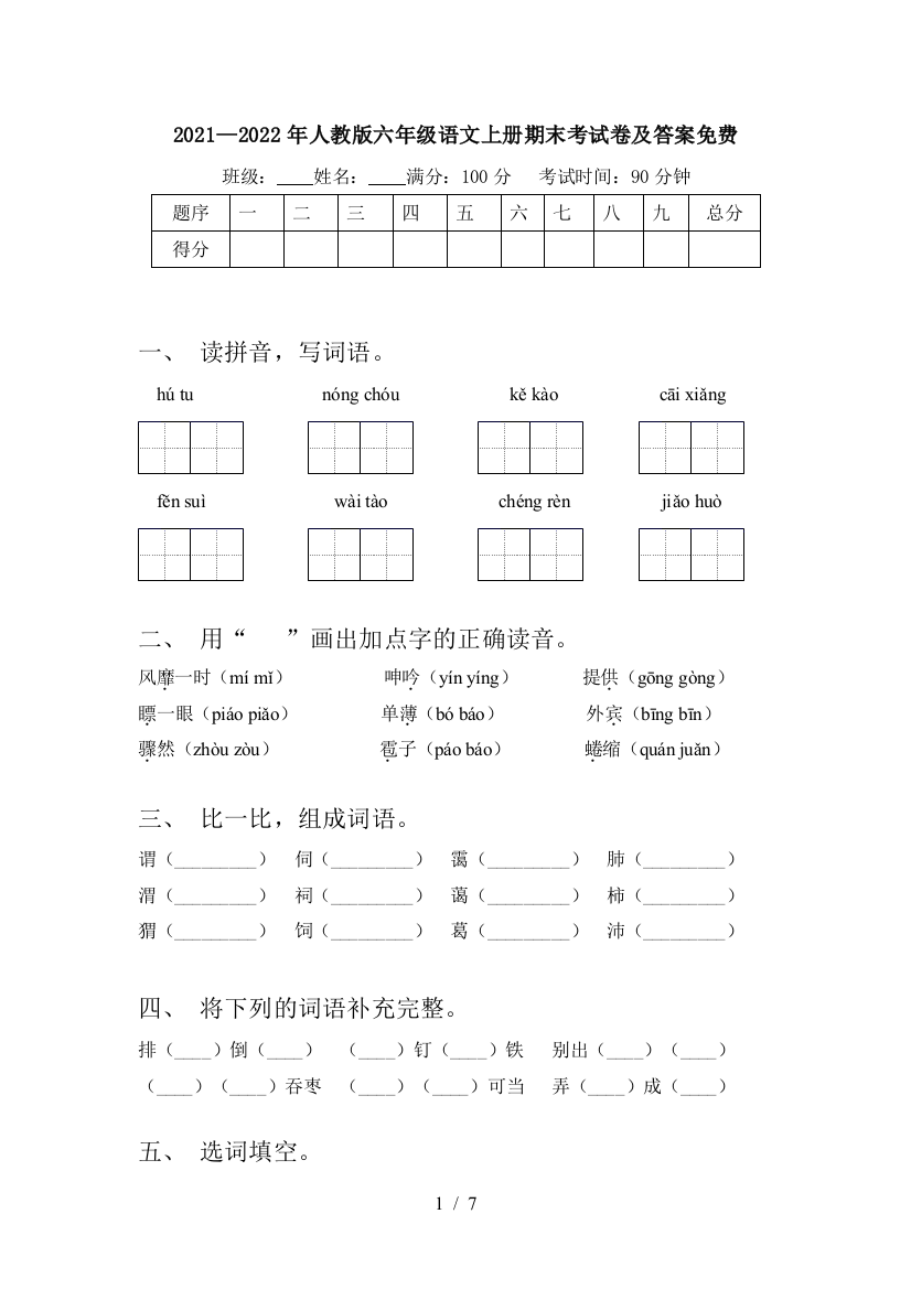 2021—2022年人教版六年级语文上册期末考试卷及答案免费