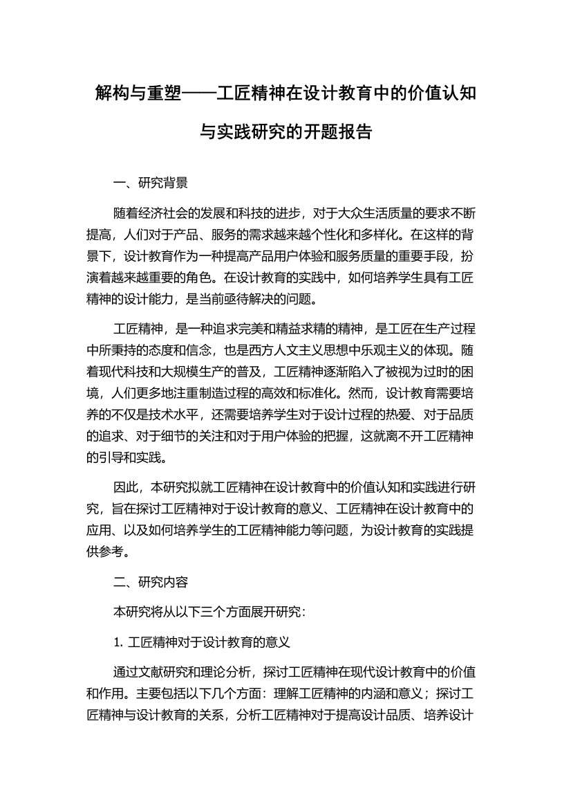 解构与重塑——工匠精神在设计教育中的价值认知与实践研究的开题报告