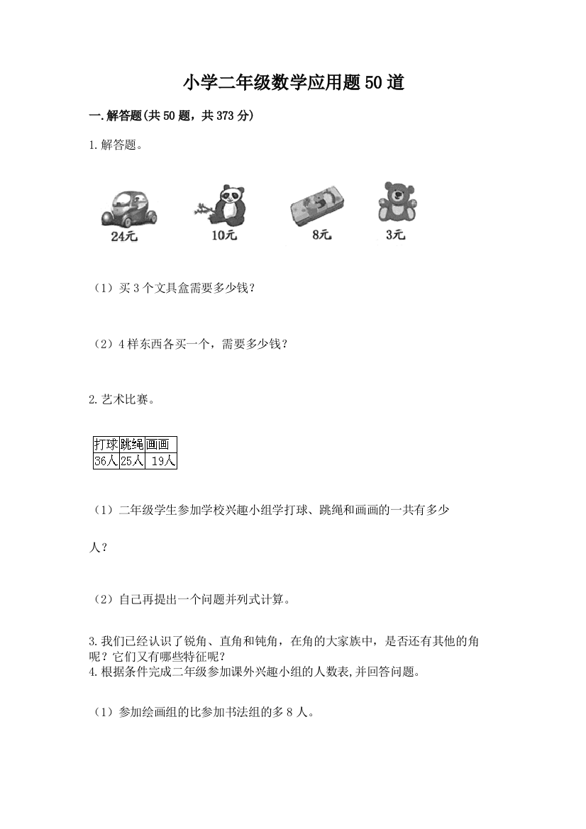 小学二年级数学应用题50道附参考答案(考试直接用)