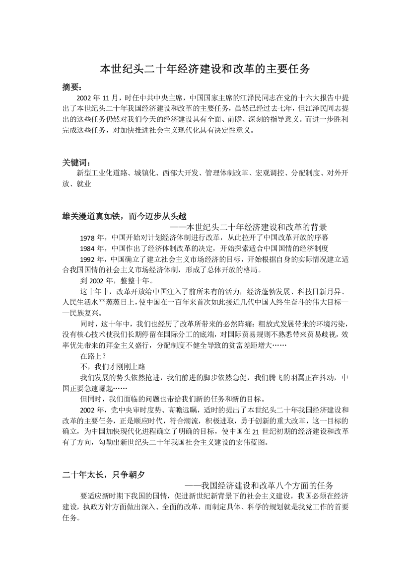 本世纪头二十年经济建设和改革的主要任务论文(XXXX版)