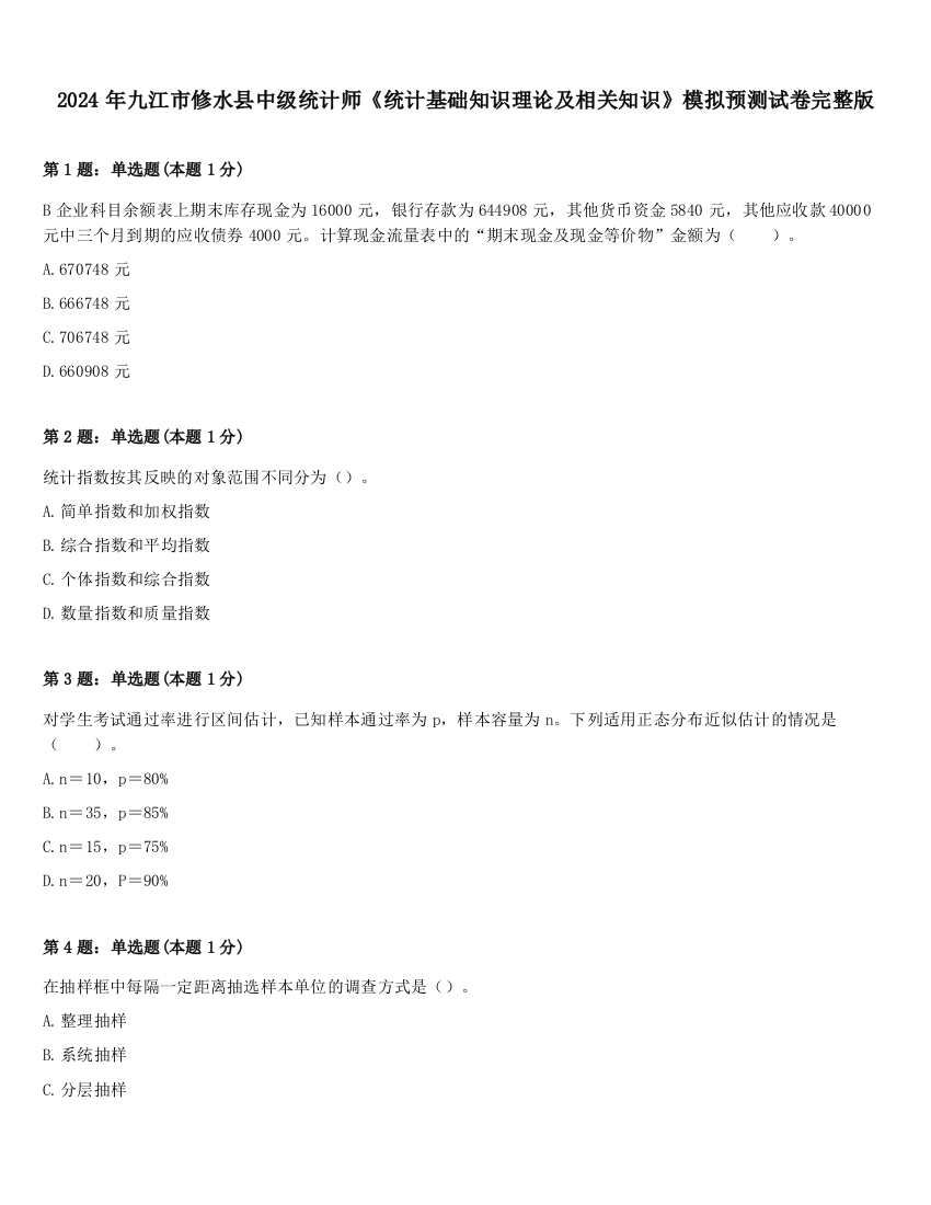 2024年九江市修水县中级统计师《统计基础知识理论及相关知识》模拟预测试卷完整版