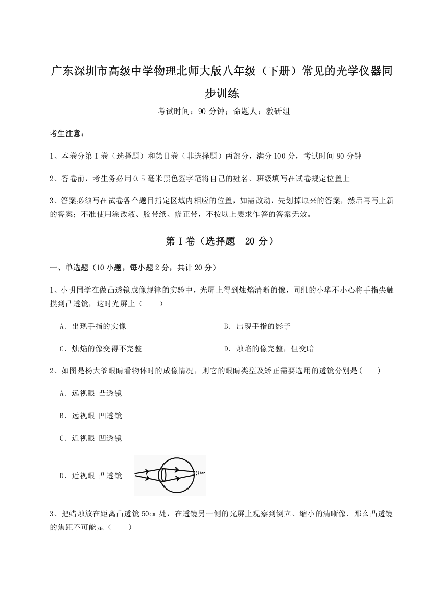 考点解析广东深圳市高级中学物理北师大版八年级（下册）常见的光学仪器同步训练B卷（附答案详解）