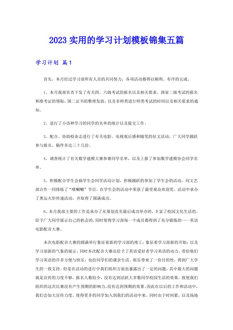 2023实用的学习计划模板锦集五篇