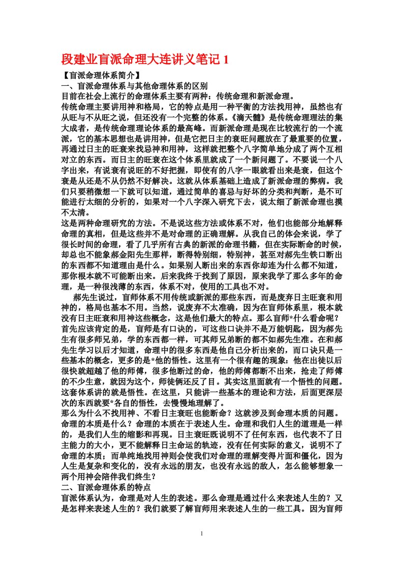 段建业盲派命理大连讲义笔记