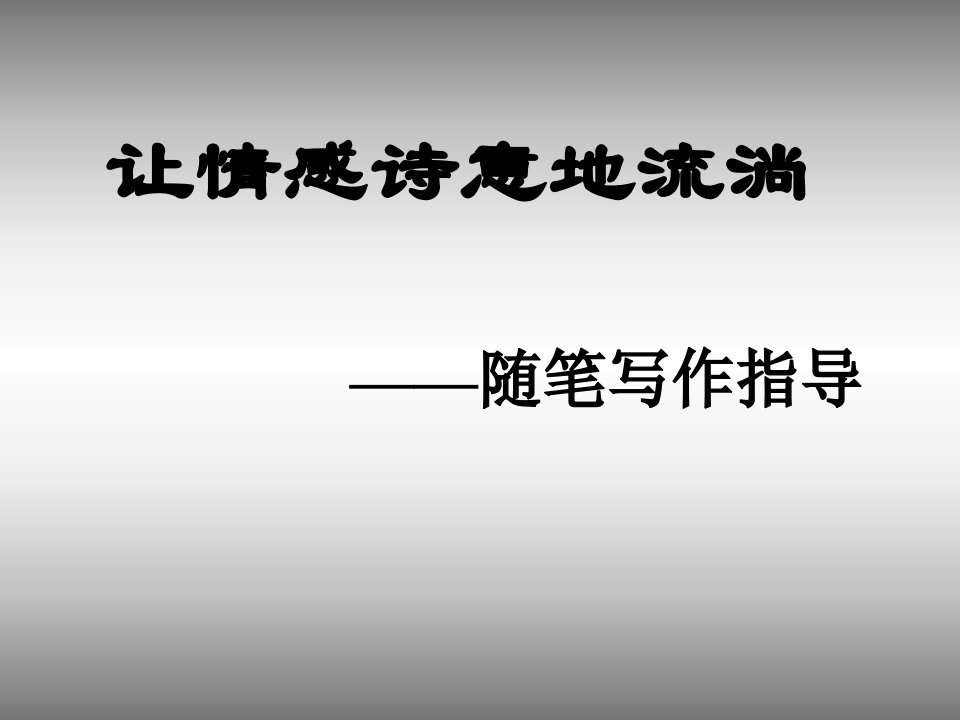 随笔写作指导-课件（ppt·精选）