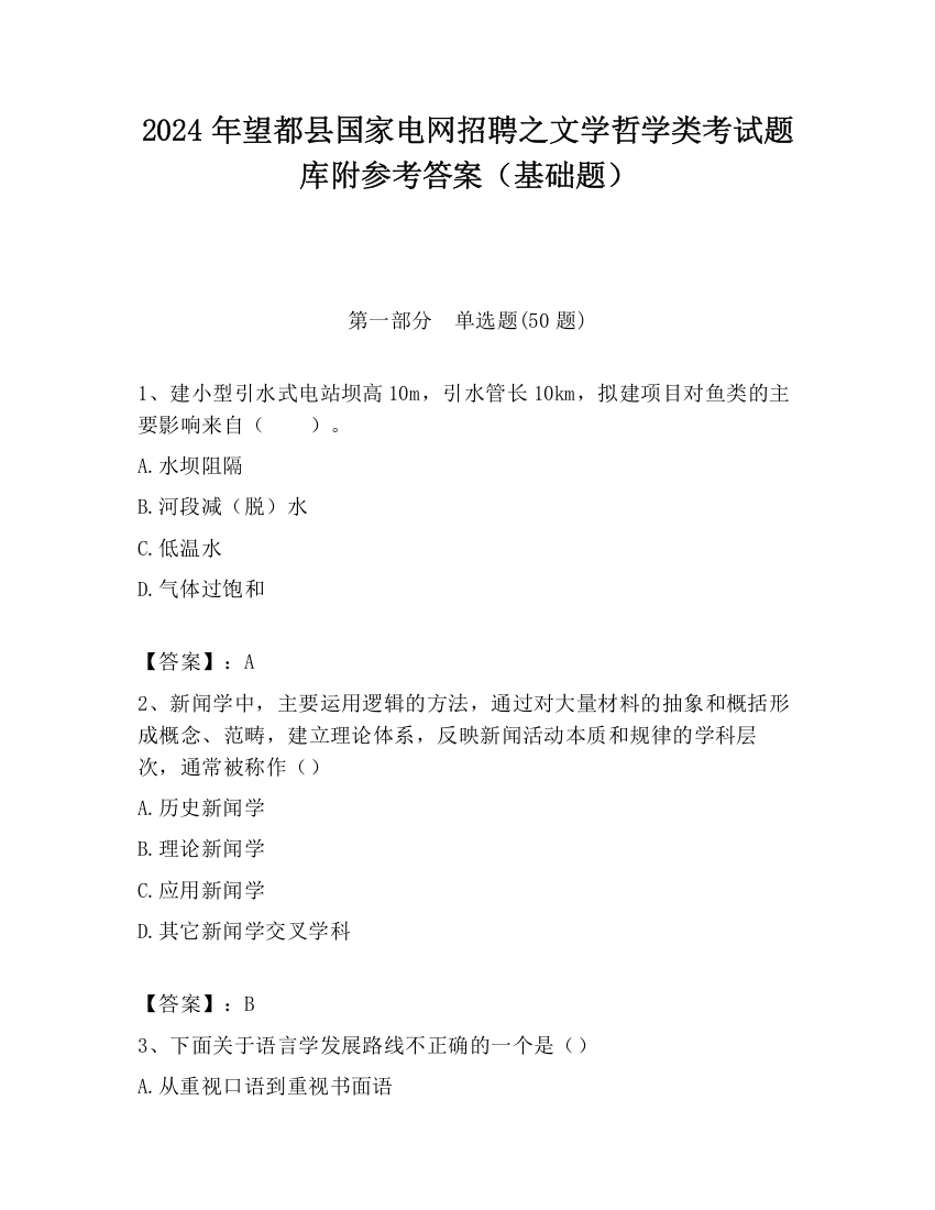 2024年望都县国家电网招聘之文学哲学类考试题库附参考答案（基础题）