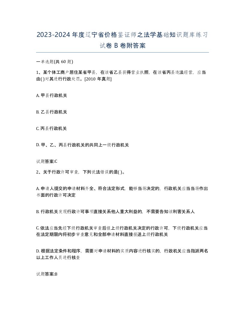 2023-2024年度辽宁省价格鉴证师之法学基础知识题库练习试卷B卷附答案