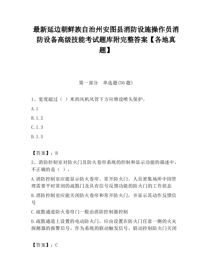 最新延边朝鲜族自治州安图县消防设施操作员消防设备高级技能考试题库附完整答案【各地真题】