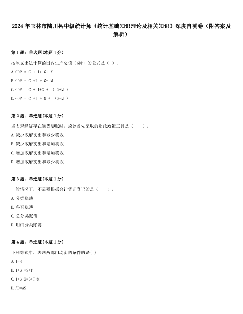 2024年玉林市陆川县中级统计师《统计基础知识理论及相关知识》深度自测卷（附答案及解析）