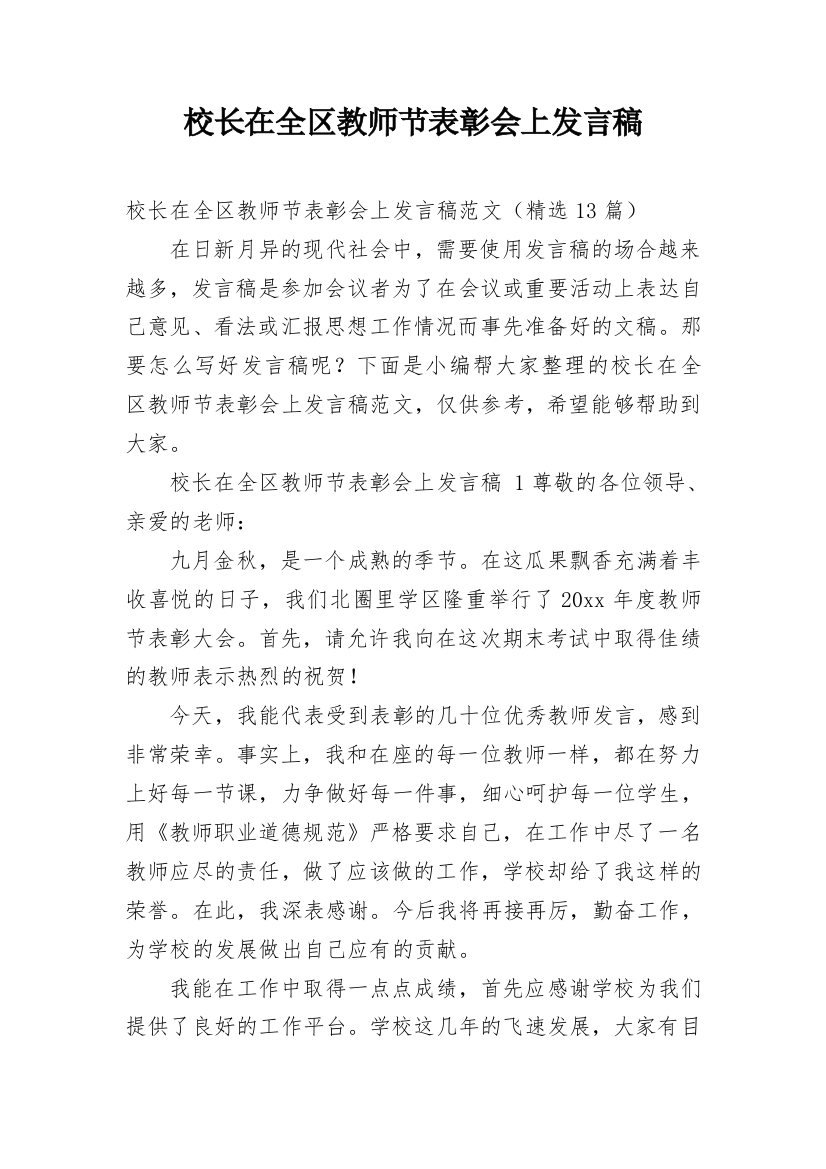 校长在全区教师节表彰会上发言稿