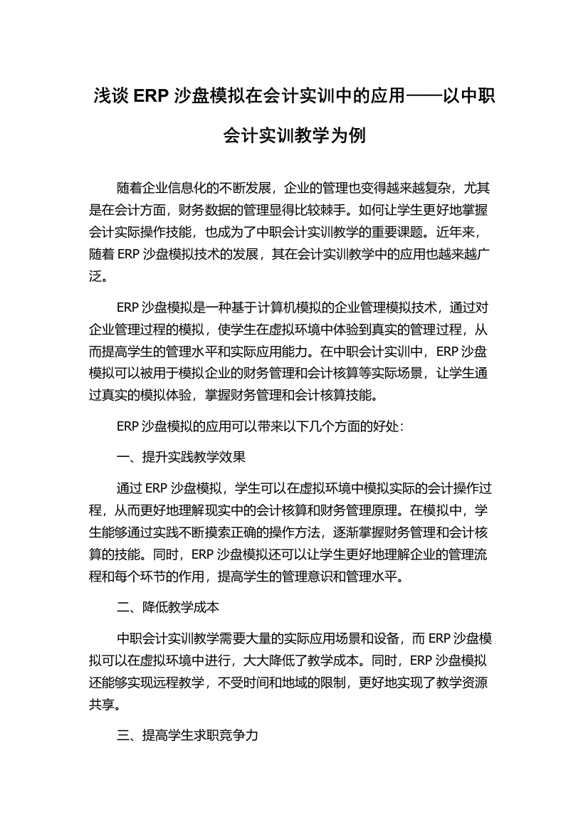 浅谈ERP沙盘模拟在会计实训中的应用——以中职会计实训教学为例