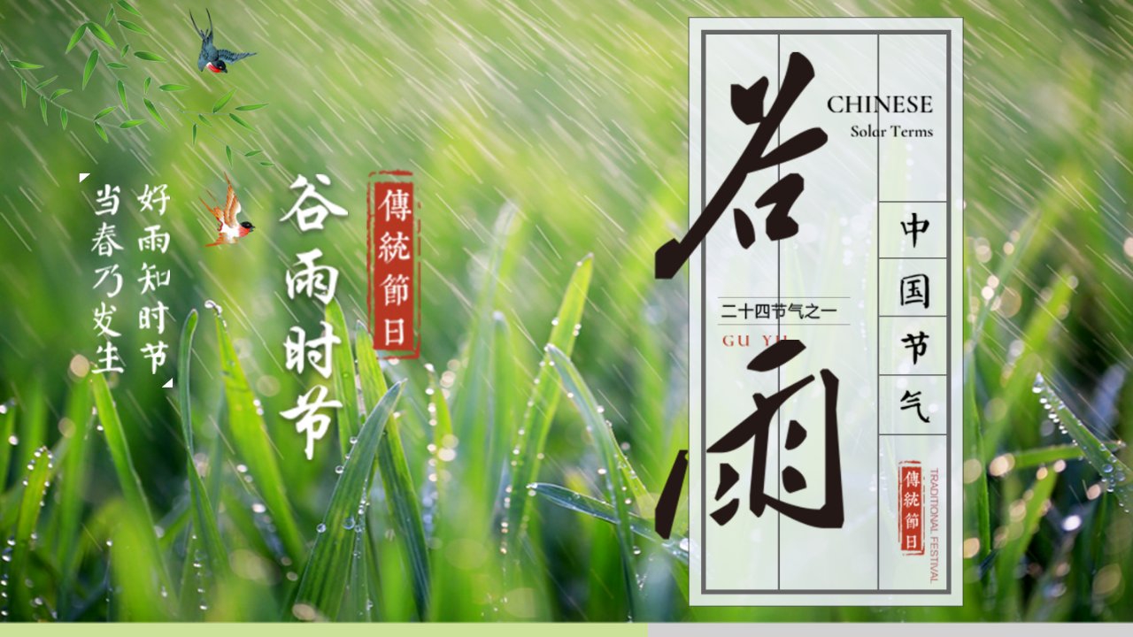 中国二十四节气——谷雨ppt课件