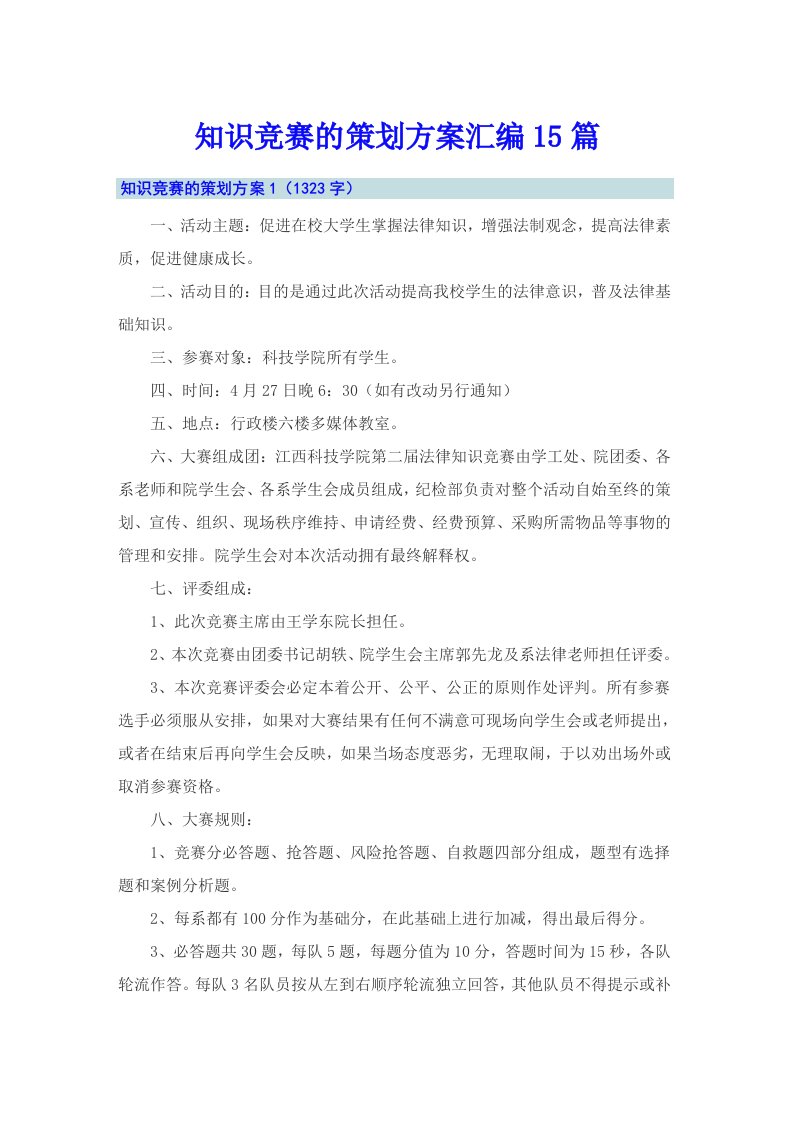 知识竞赛的策划方案汇编15篇