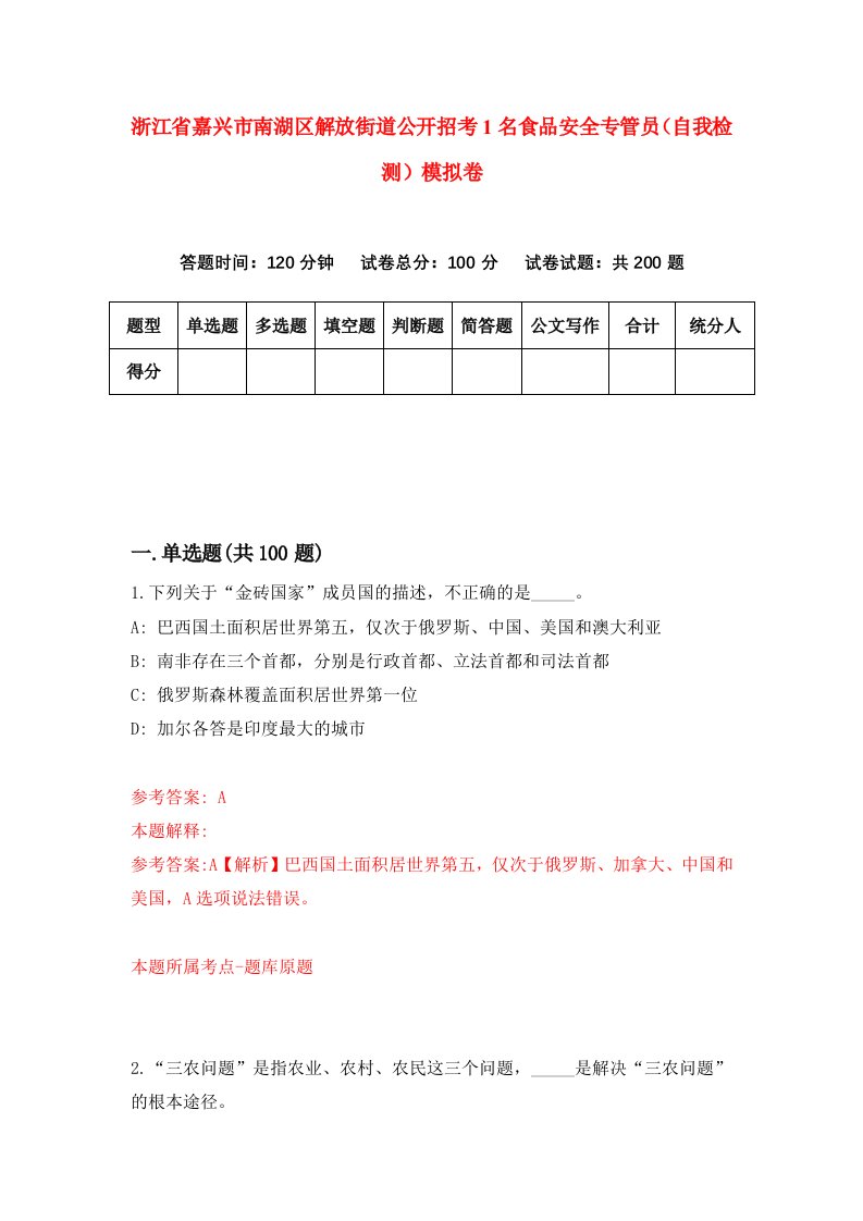 浙江省嘉兴市南湖区解放街道公开招考1名食品安全专管员自我检测模拟卷第1套