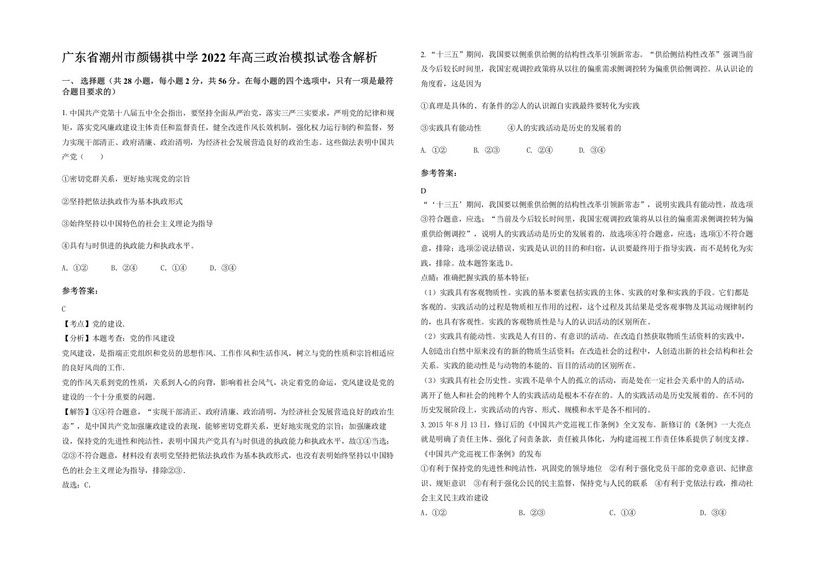 广东省潮州市颜锡祺中学2022年高三政治模拟试卷含解析