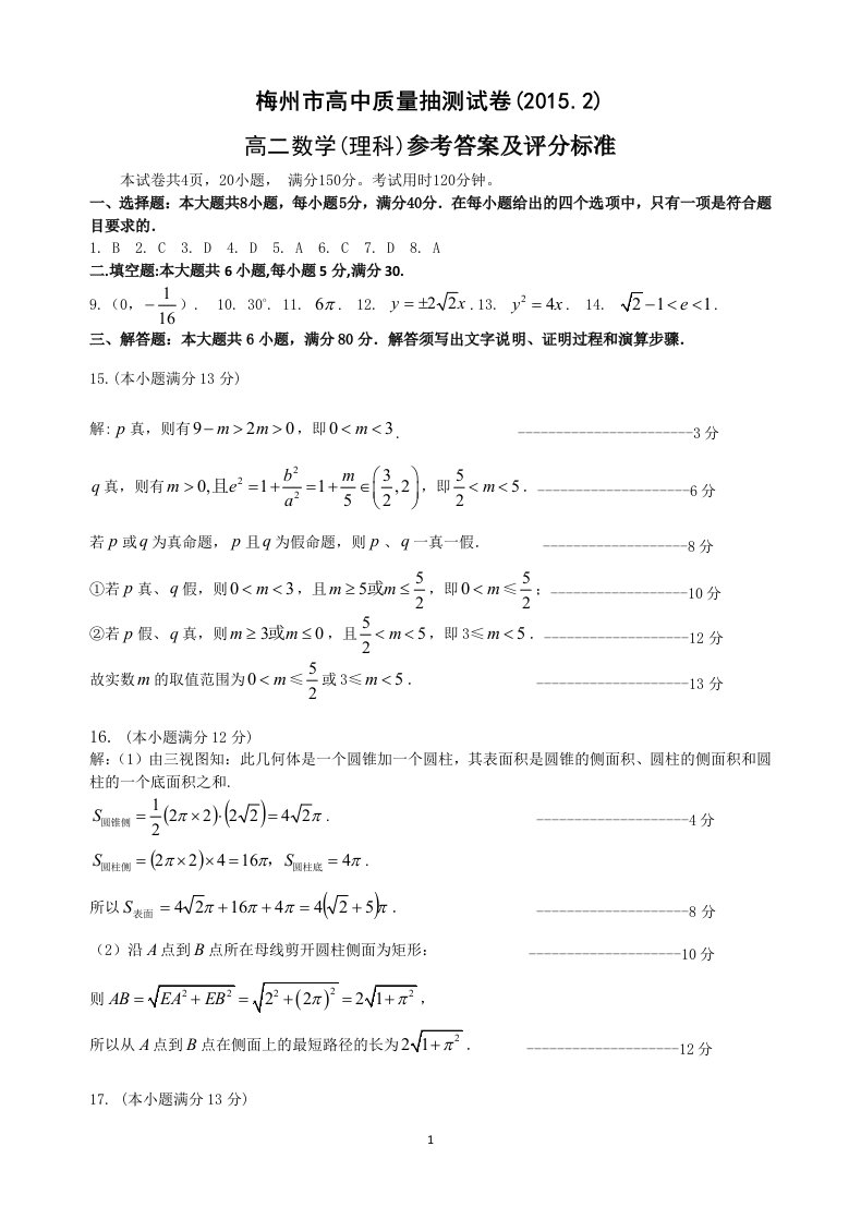 梅州市高中质量抽测试卷高二数学理科答案定稿