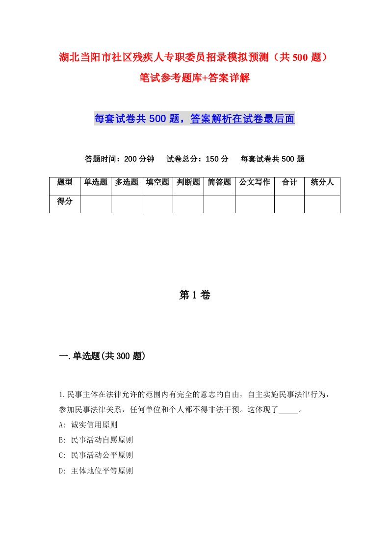 湖北当阳市社区残疾人专职委员招录模拟预测共500题笔试参考题库答案详解