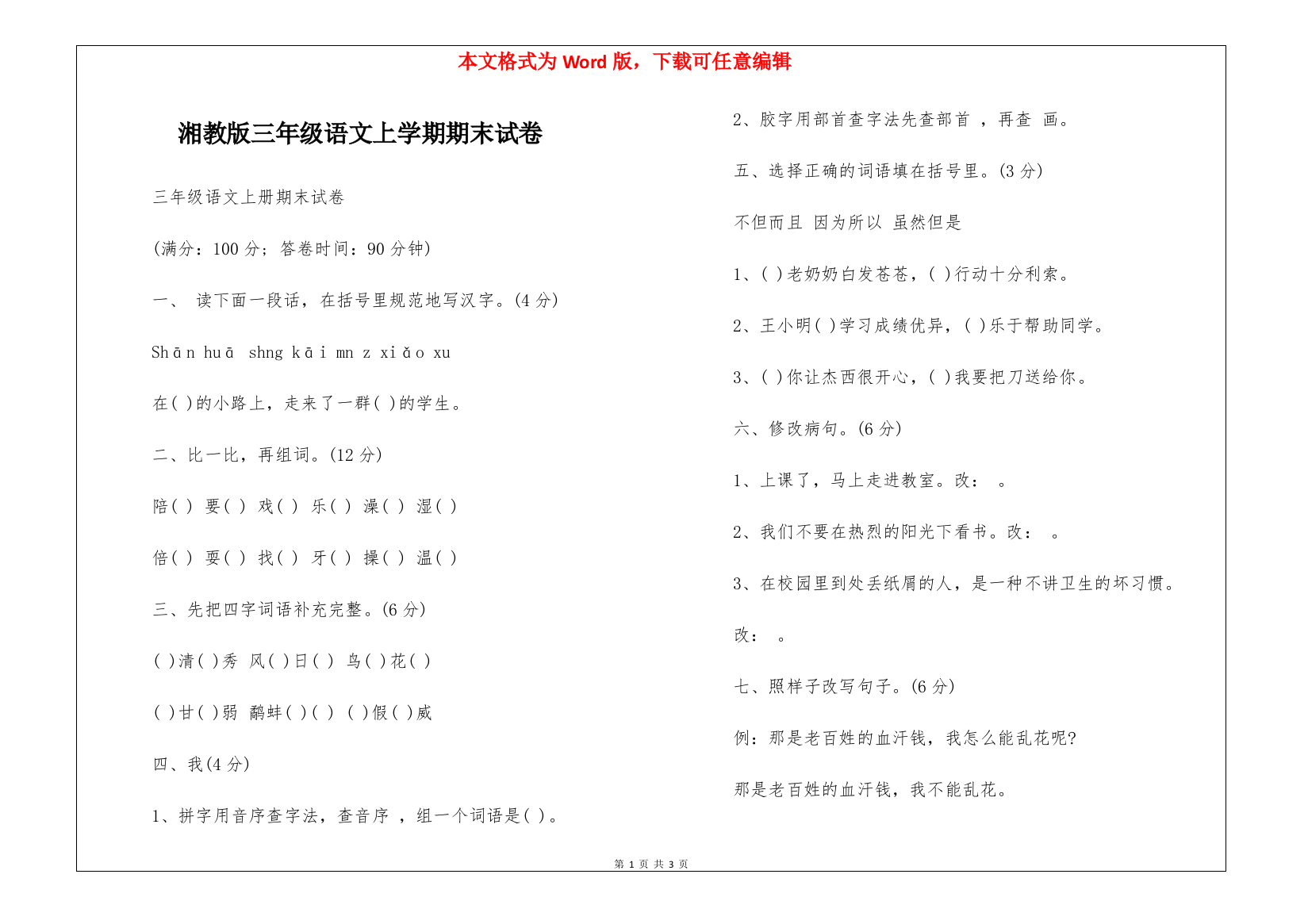 湘教版三年级语文上学期期末试卷-