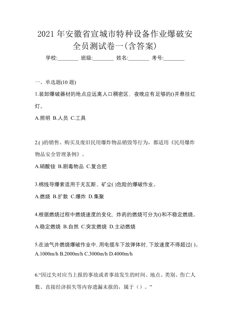 2021年安徽省宣城市特种设备作业爆破安全员测试卷一含答案