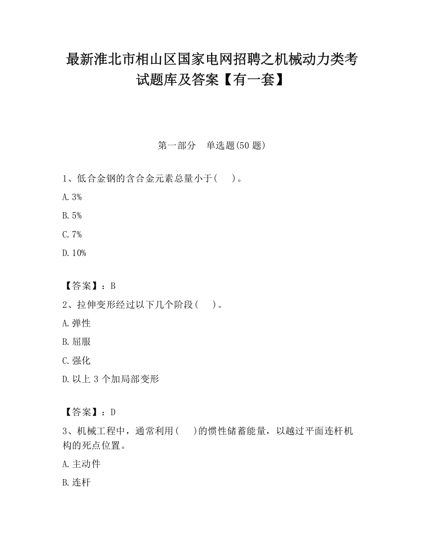 最新淮北市相山区国家电网招聘之机械动力类考试题库及答案【有一套】